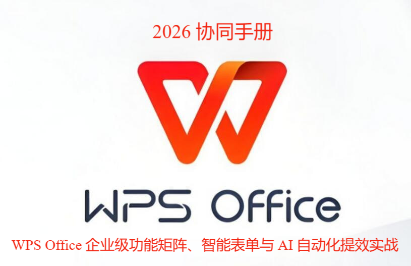2026 协同手册：WPS 官网 企业级功能矩阵、智能表单与 AI 自动化提效实战