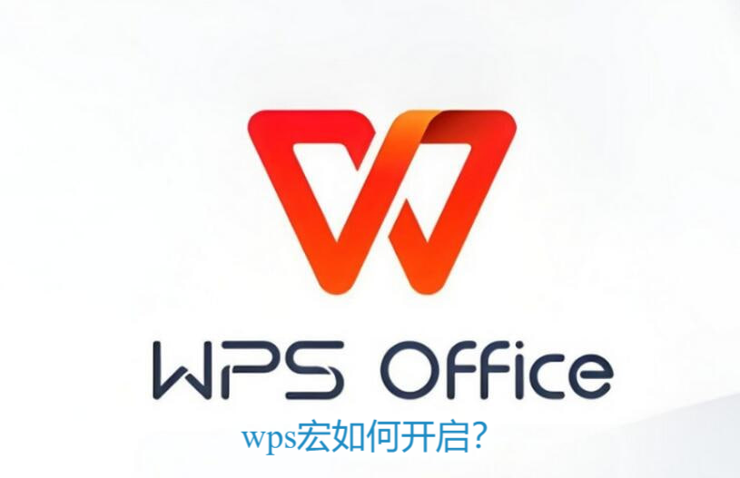 wps宏如何开启？