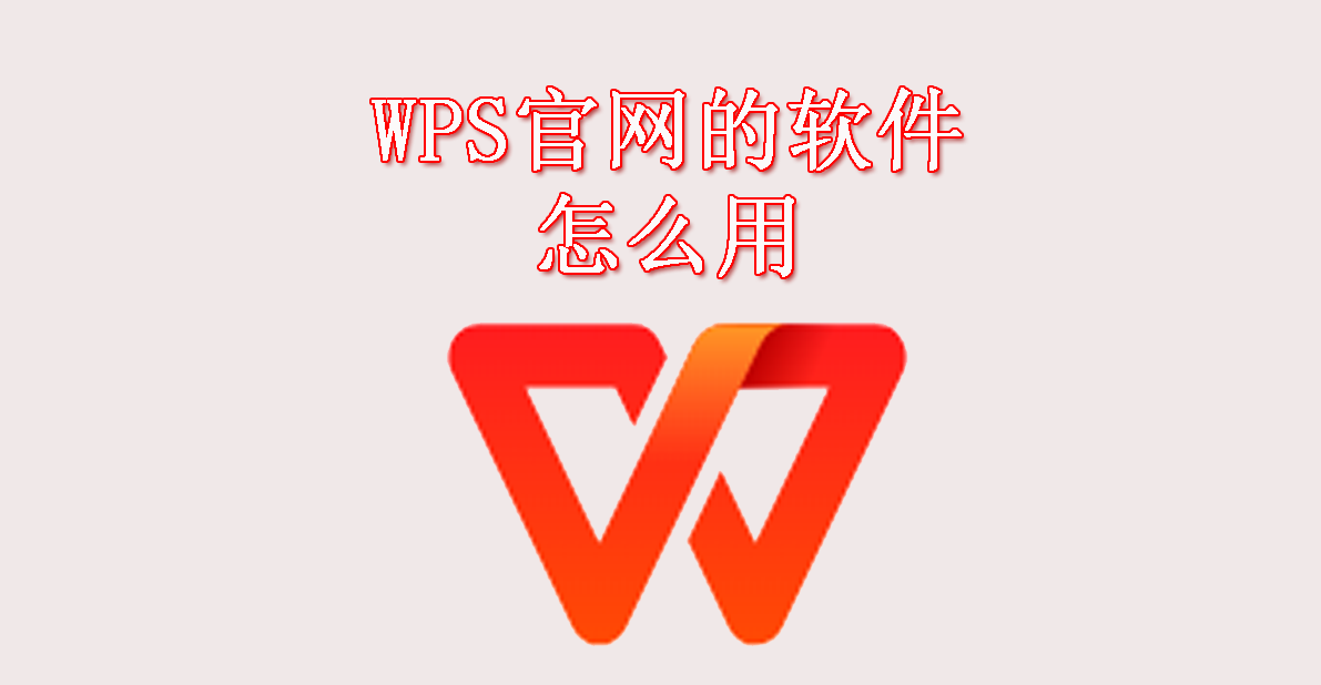 WPS官网的软件怎么用